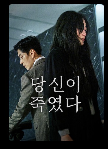 당신이 죽였다