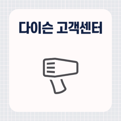 다이슨 고객센터