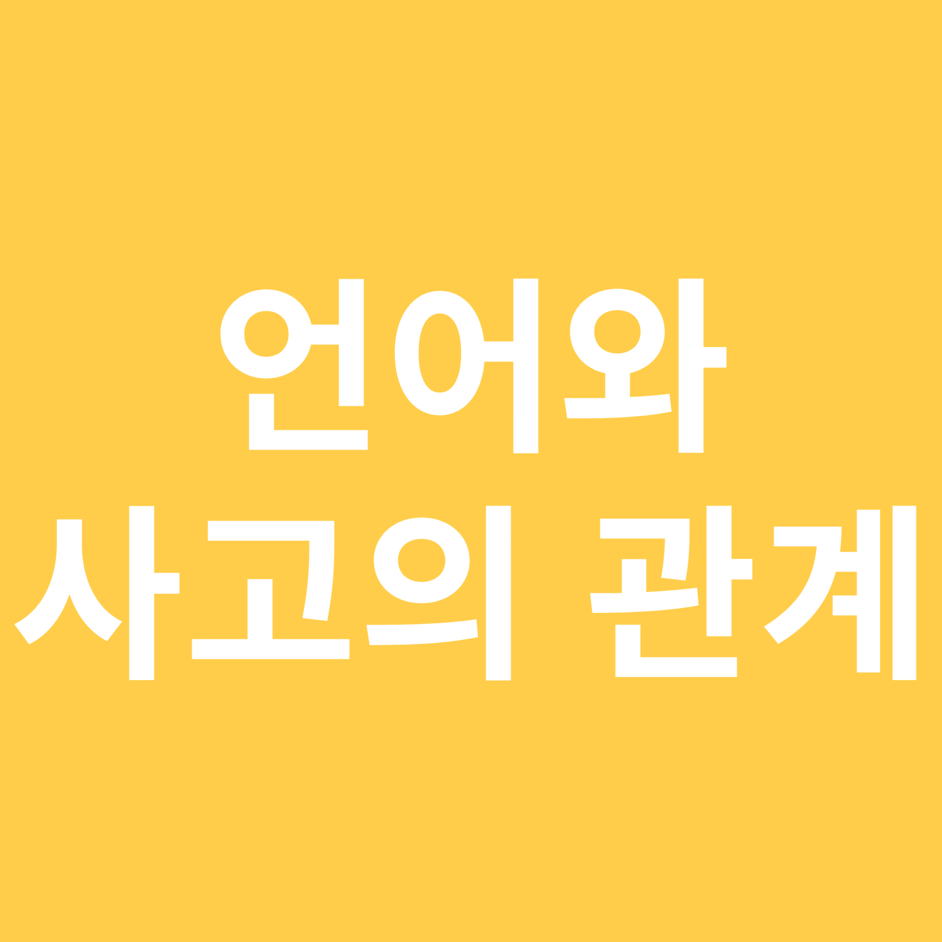 언어와 사고의 관계 관련 이미지