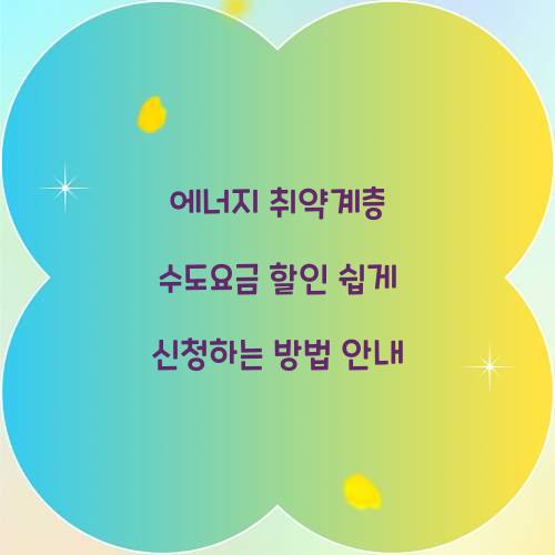 에너지 취약계층 수도요금 할인