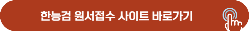 한능검 원서접수