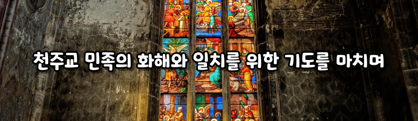 천주교 민족의 화해와 일치를 위한 기도