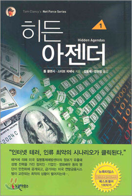 톰 클랜시의 '히든 아젠더' 독서후기