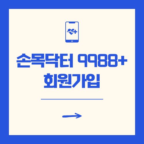 손목닥터 9988 회원가입 및 포인트 사용법