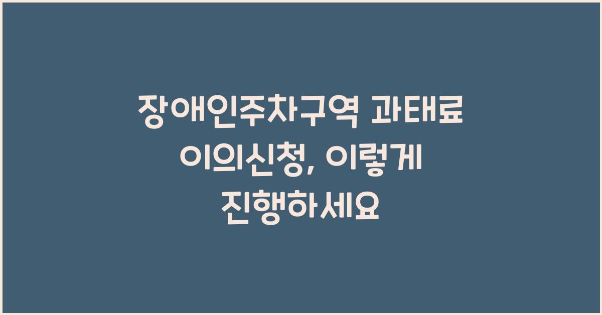 장애인주차구역 과태료 이의신청