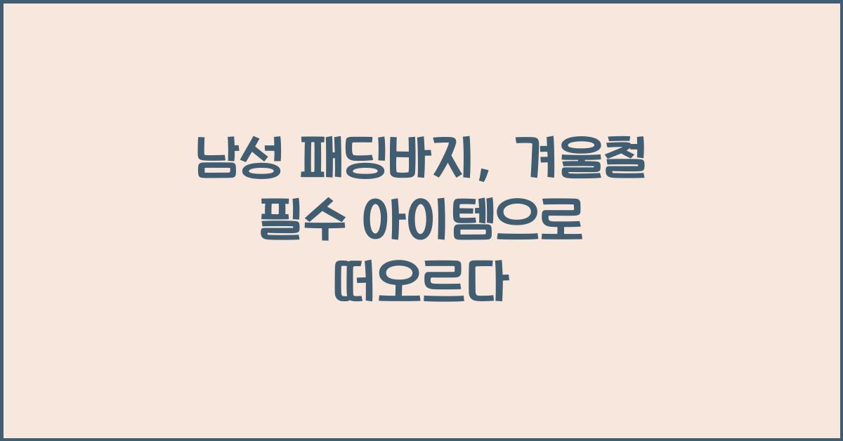 남성 패딩바지