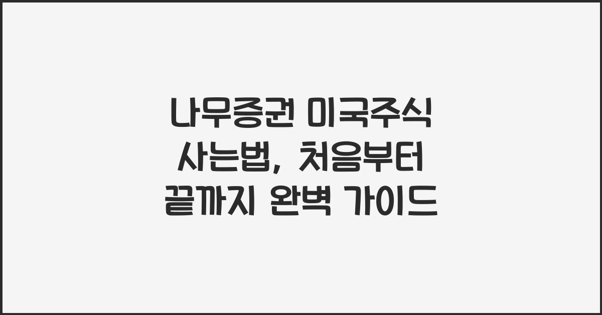 나무증권 미국주식 사는법