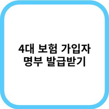 4대보험 가입자명부 확인서 발급받기