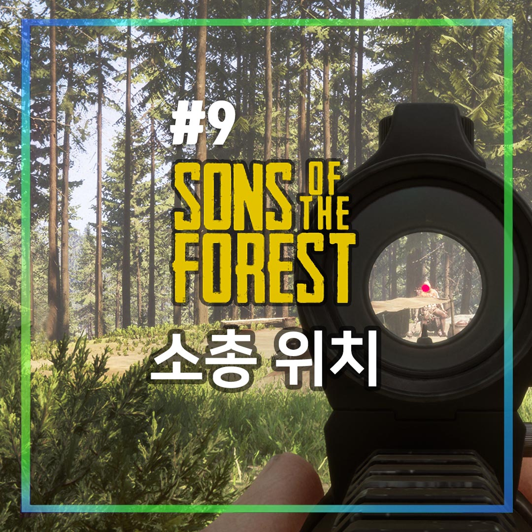 소총 위치 공략 썸네일.