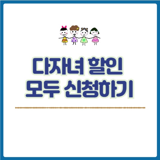다자녀할인 신청하기