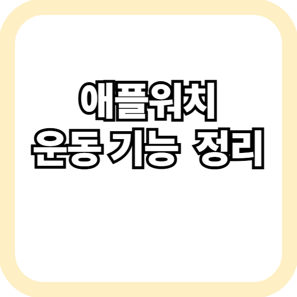 애플워치 운동 기능 정리
