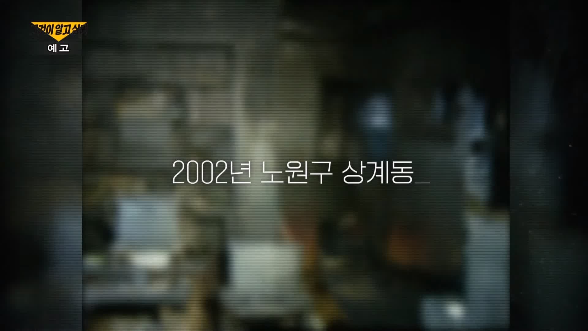 그알 그것이알고싶다 살인마의 시간 노원구 상계동 세모자 살인 방화 사건 처제 불륜 관련설 1326회