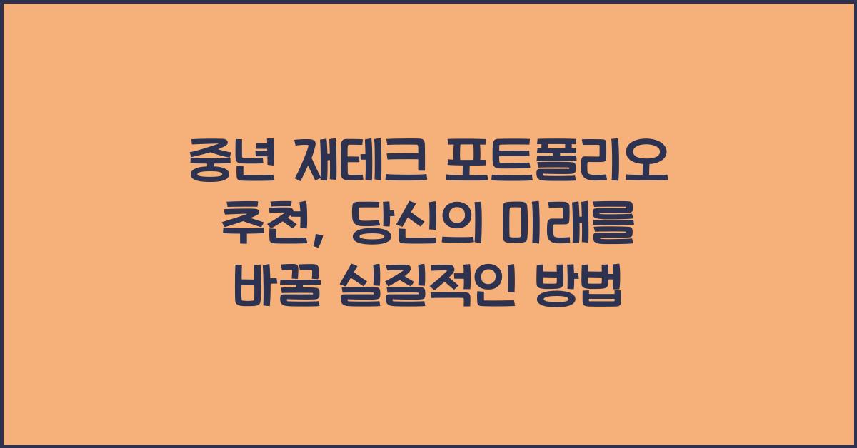 중년 재테크 포트폴리오 추천, 안정성과 수익 모두 잡는 방법