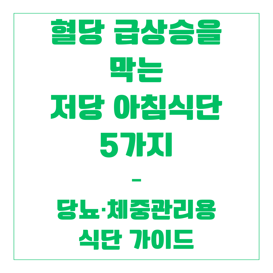 혈당 급상승을 막는 저당 아침식단 5가지 – 당뇨·체중관리용 식단 가이드
