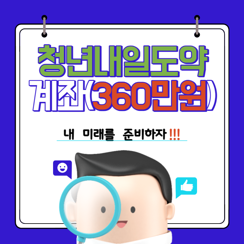 청년내일도약계좌