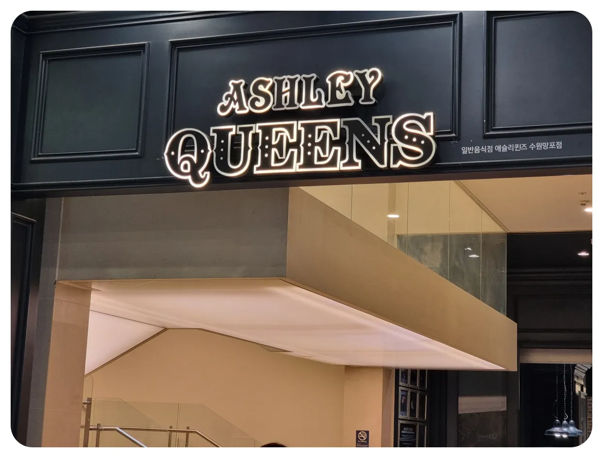 수원-망포-맛집-애슐리퀸즈-입구