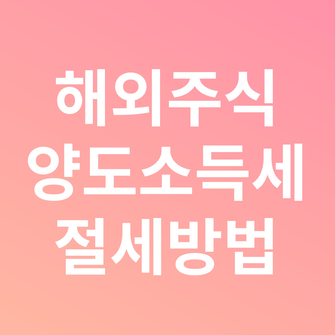 해외주식 양도소득세! 계산방법과 절세전략