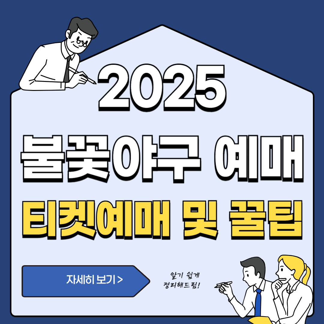 불꽃야구 인하대전 티켓팅