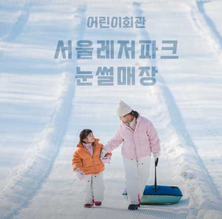 2026 어린이대공원 눈썰매장 주차 개장 매점 할인 빙어 주차장 오픈