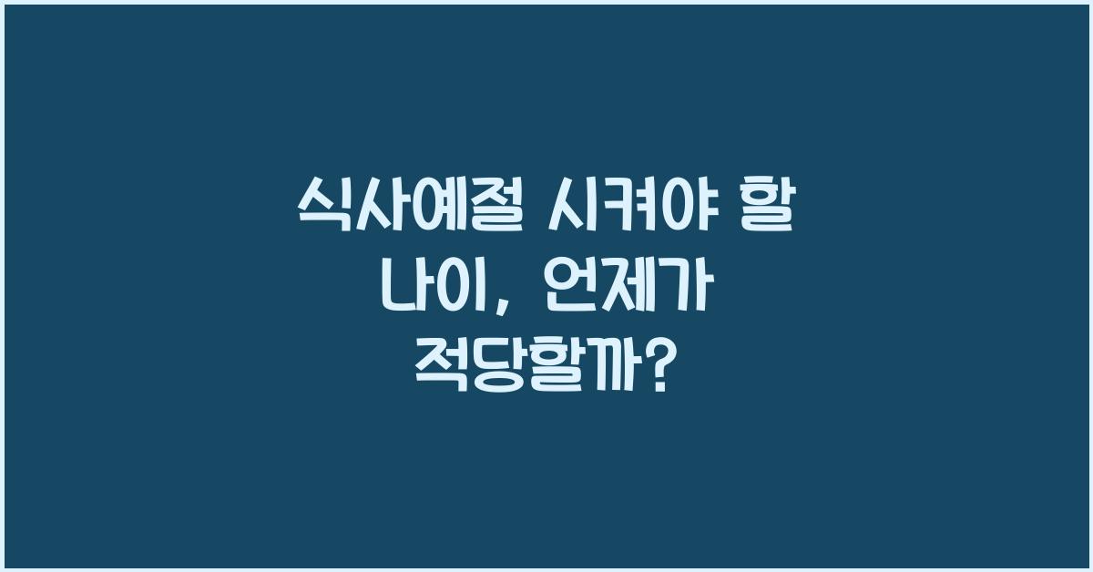 식사예절 시켜야 할 나이