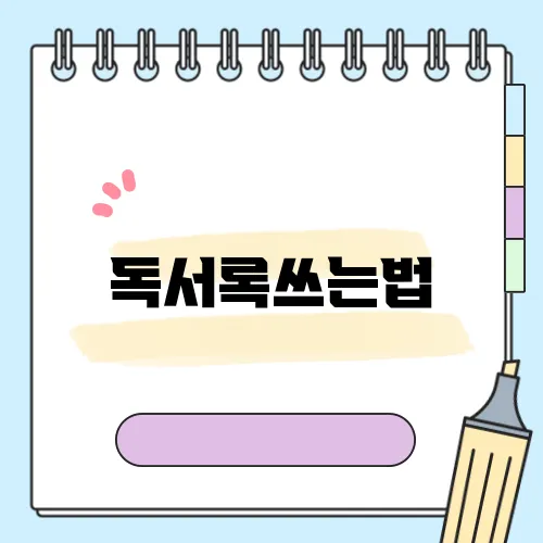 독서록쓰는법