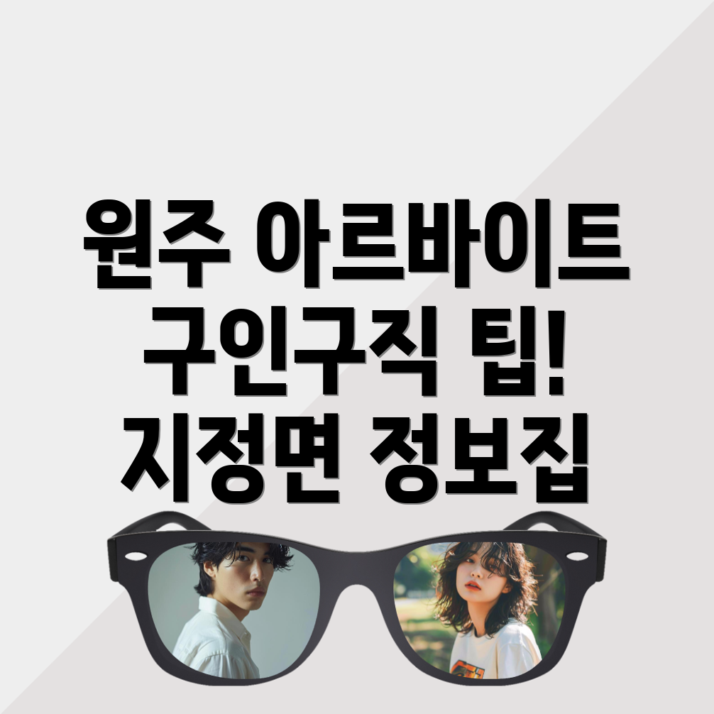 원주시 아르바이트