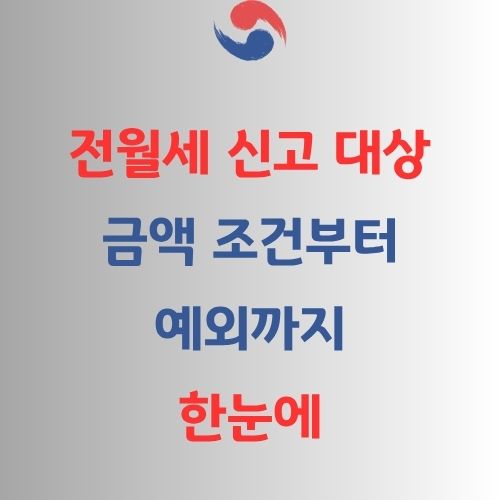 전월세 신고대상 가이드