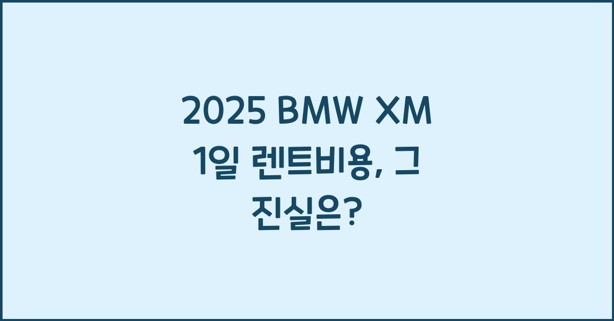 2025 BMW XM 1일 렌트비용