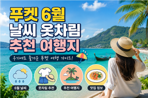 푸켓 6월 날씨 옷차림 추천 여행지