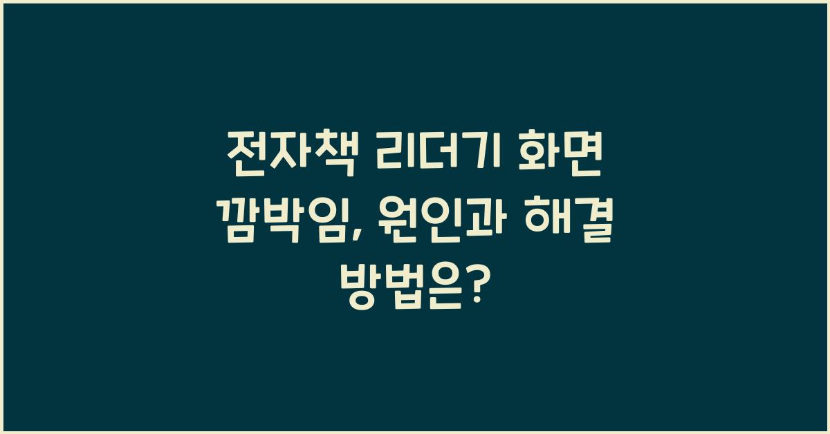 전자책 리더기 화면 깜박임