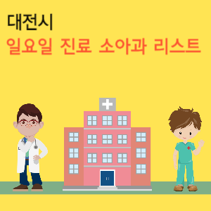대전시&nbsp;일요일 진료 소아과 리스트
