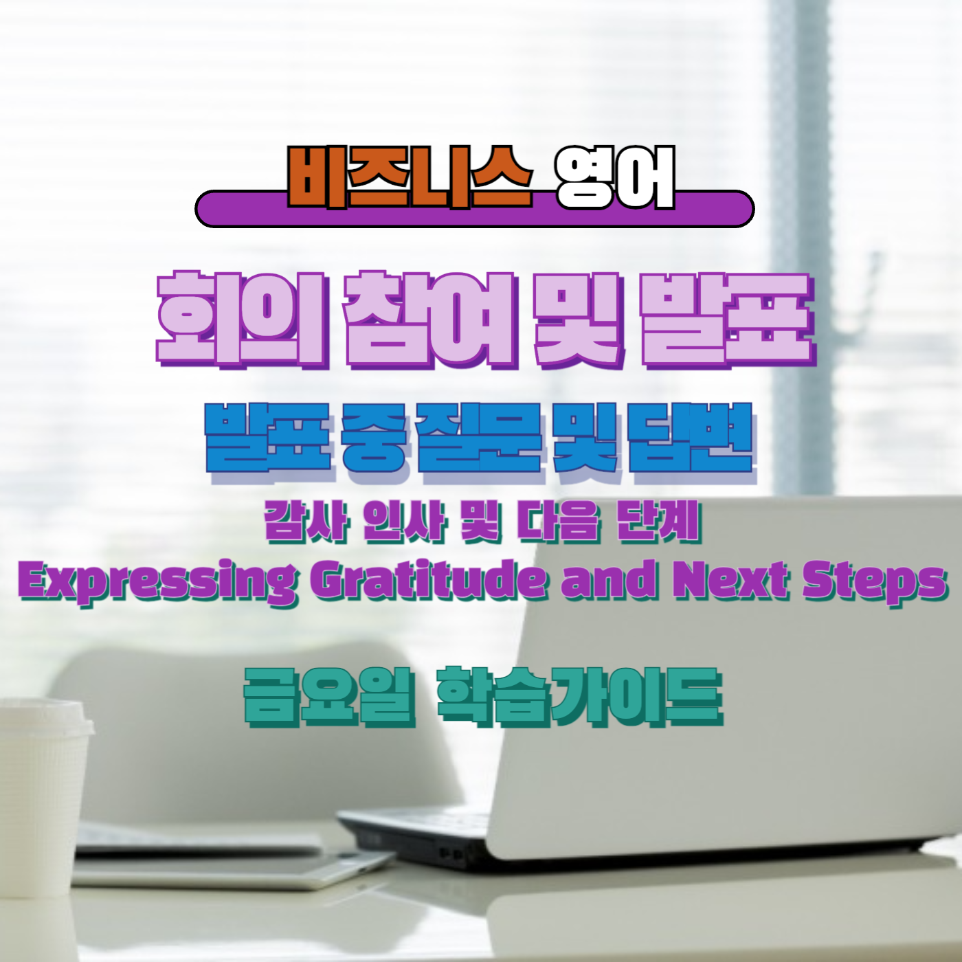 비즈니스영어, 직장인영어