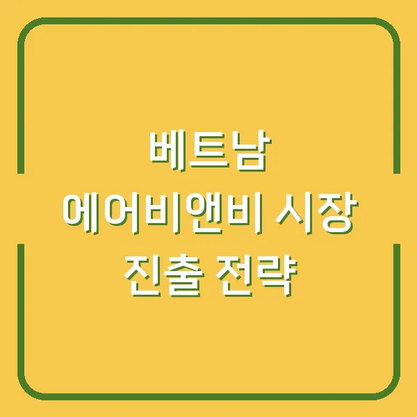 베트남 에어비앤비 시장 진출 전략
