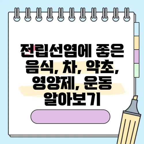 전립선염에 좋은 음식, 차, 약초, 영양제, 운동 알아보기