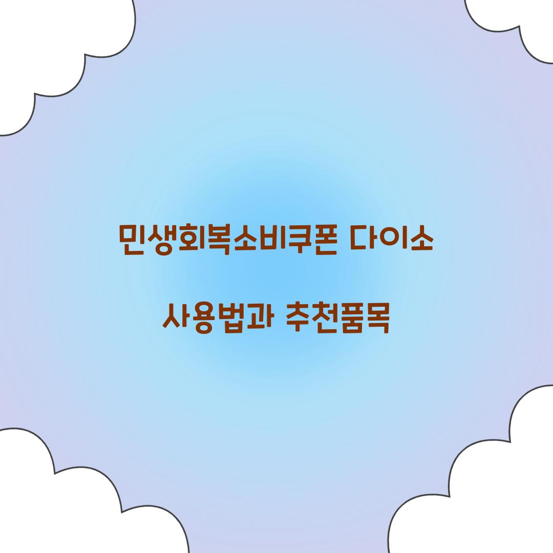 민생회복소비쿠폰 다이소