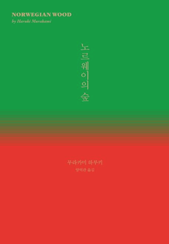 노르웨이의 숲 책 표지