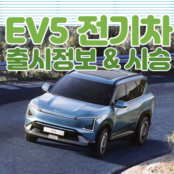 ev5 전기차