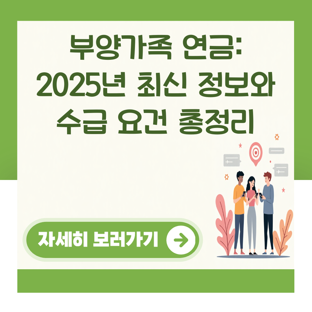 부양가족 연금: 2025년 최신 정보와 수급 요건 총정리 대표 이미지