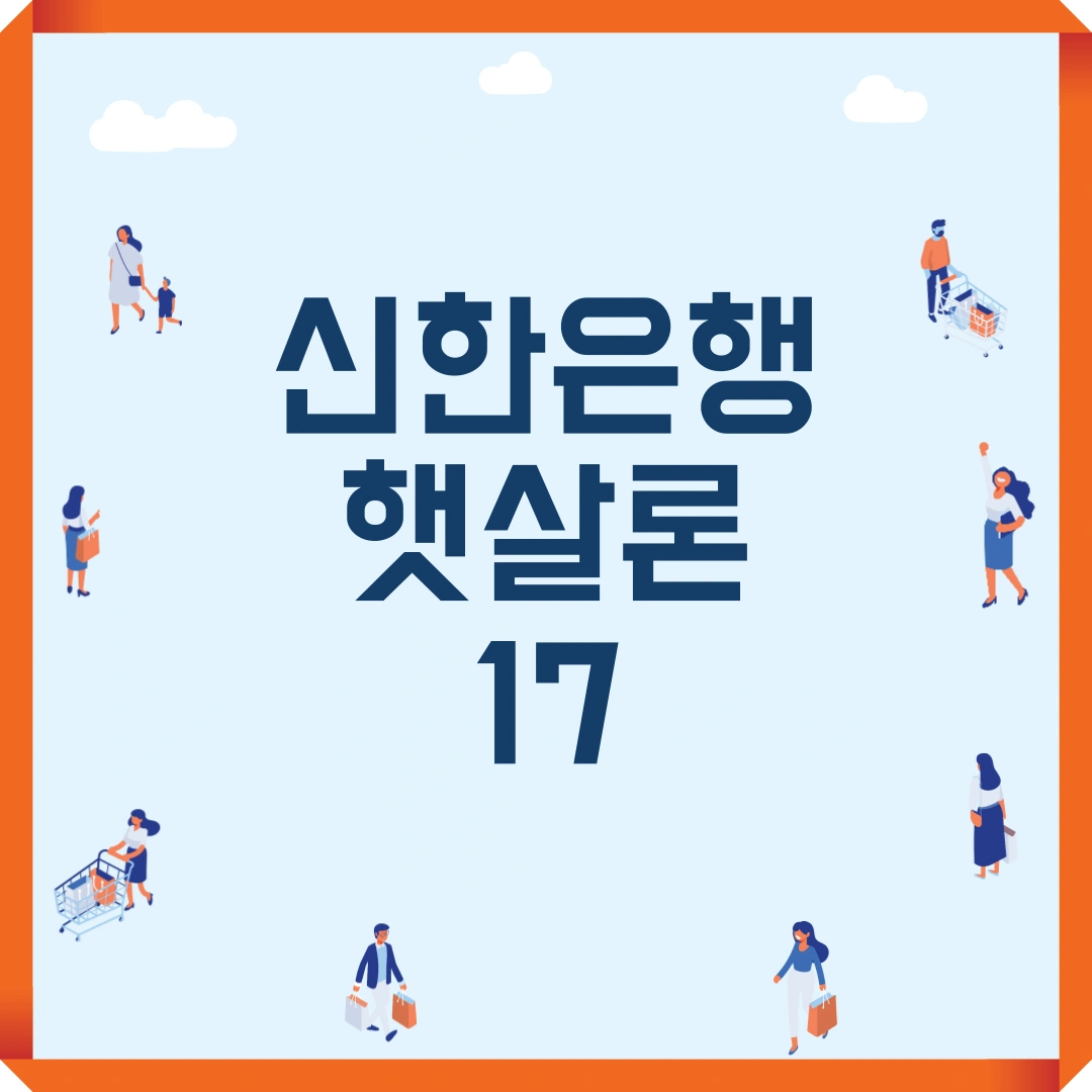 저신용자 대출 신한은행 햇살론17