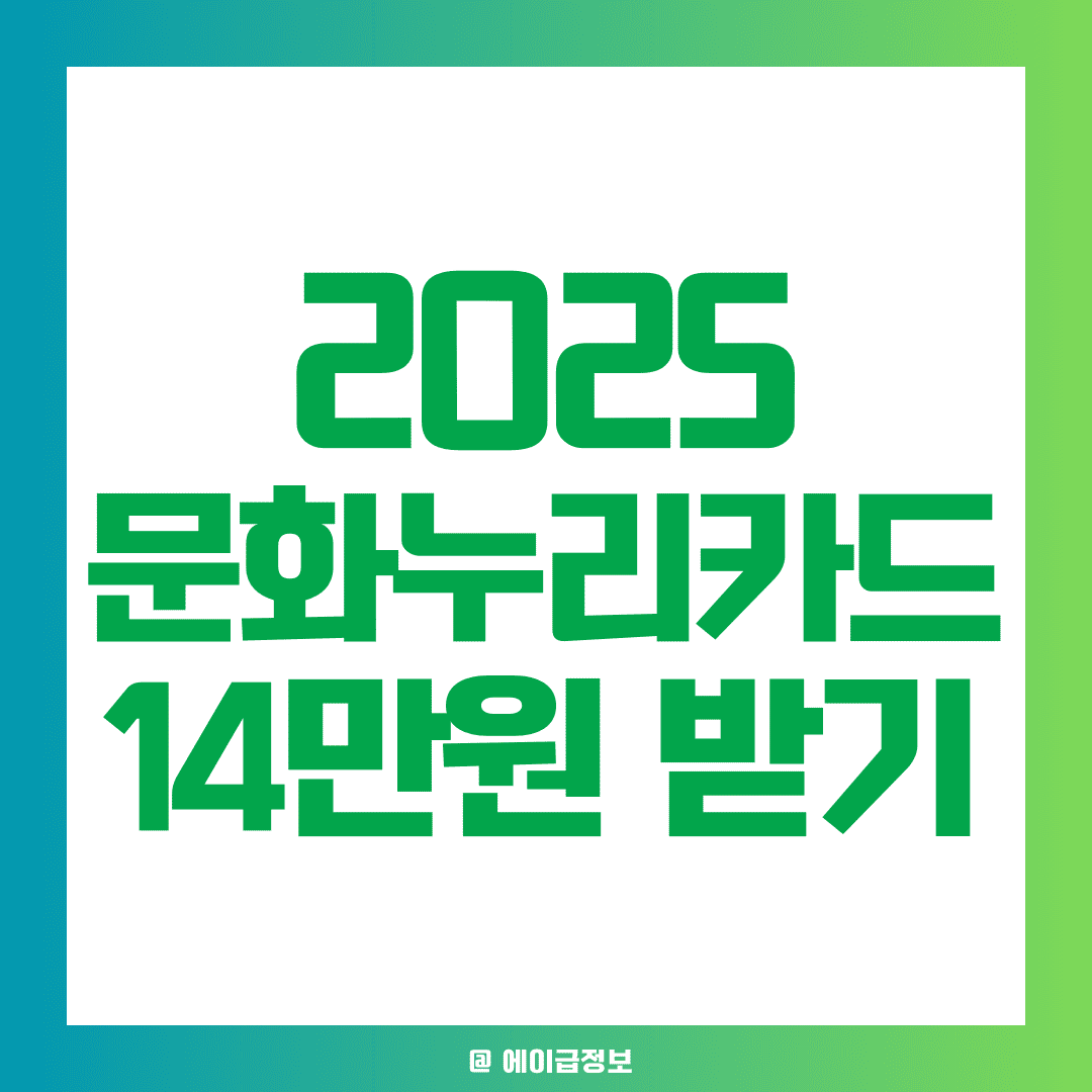 2025 문화누리카드