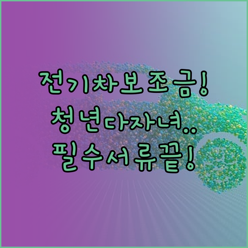 전기차 보조금 신청 방법 및 청년 다..
