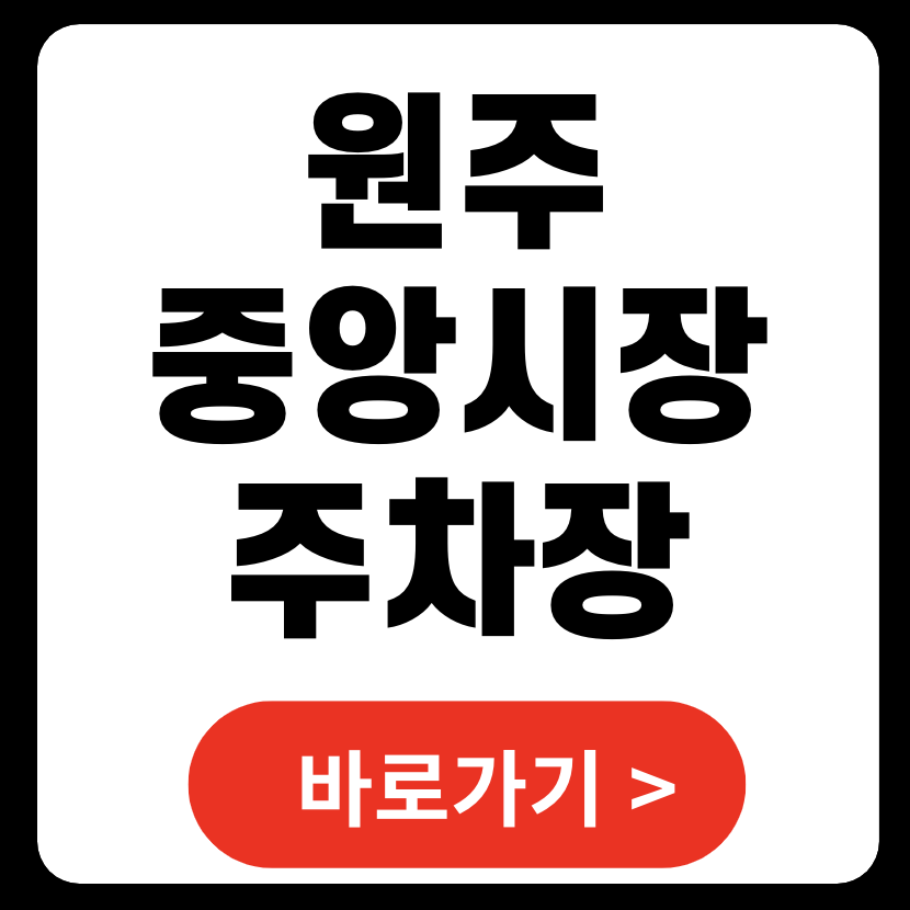 원주 중앙시장 주차장 위치 바로가기