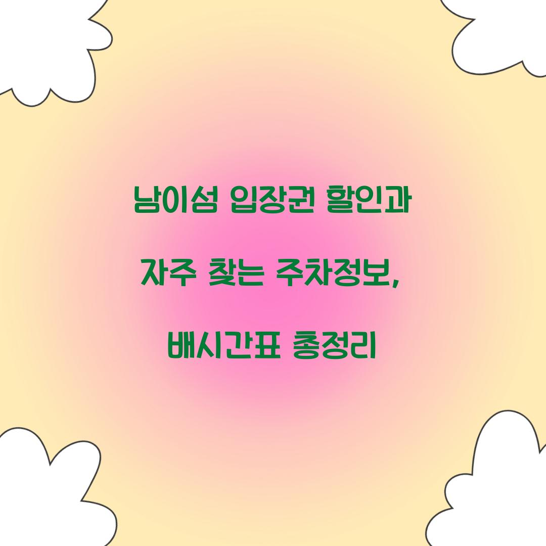 남이섬 입장권 할인