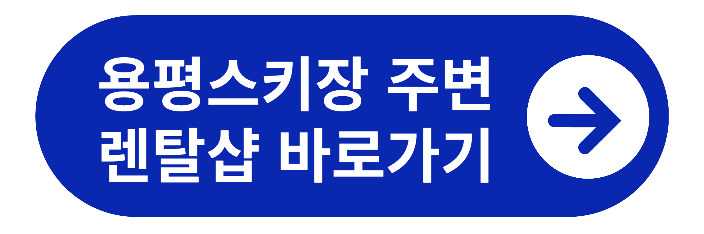 용평스키장 주변 렌탈샵 바로가기