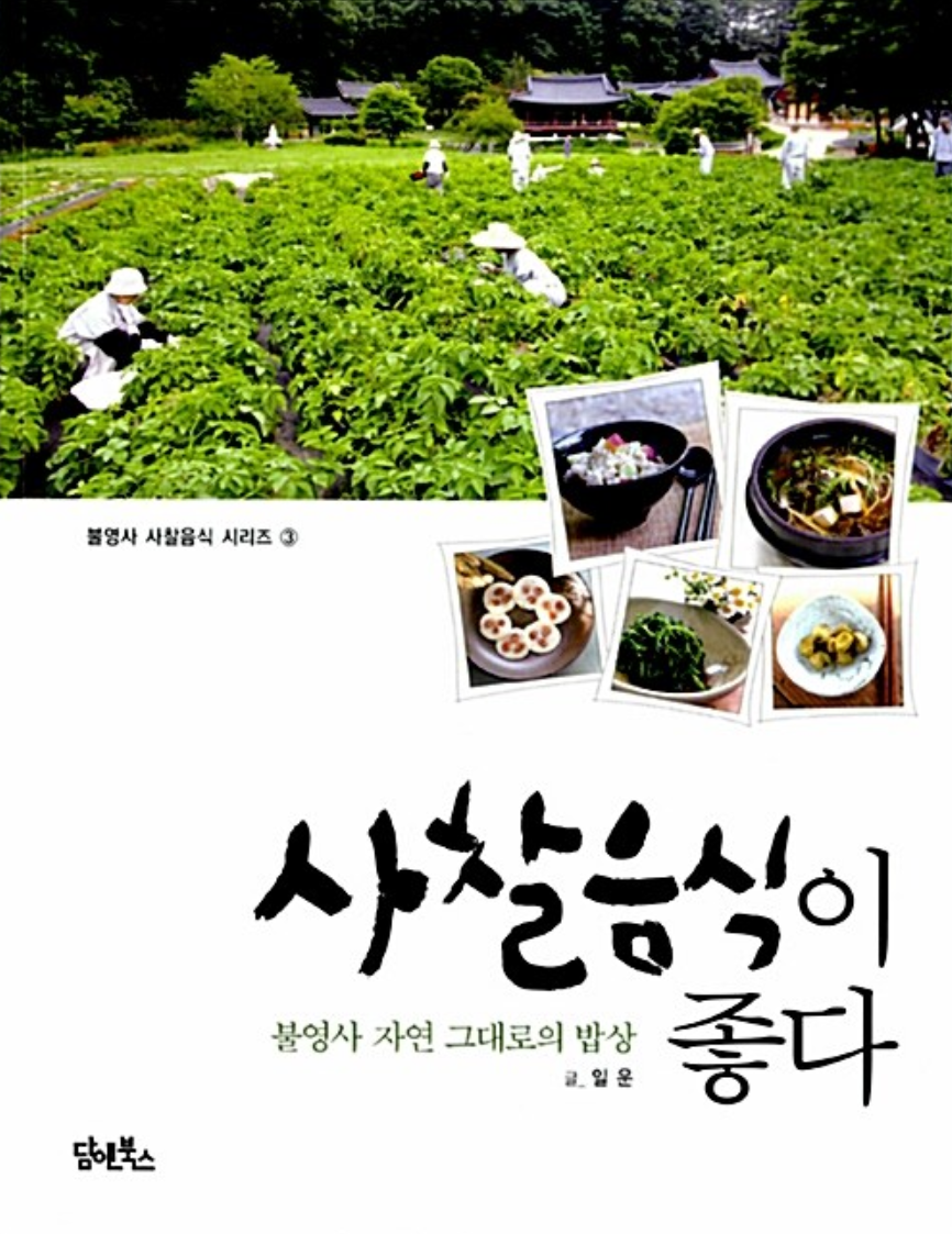 사찰음식이 좋다 표지