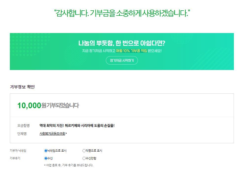 해피빈에 기부를 하면 기부자 닉네임을 표시할지 익명으로 할지, 기부후기 수령 여부를 선택할 수 있는 옵션이 있습니다.