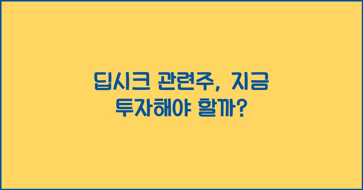 딥시크 관련주