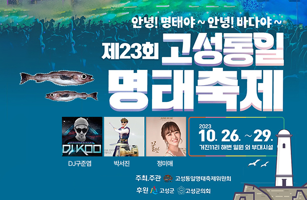 고성통일명태축제 포스터