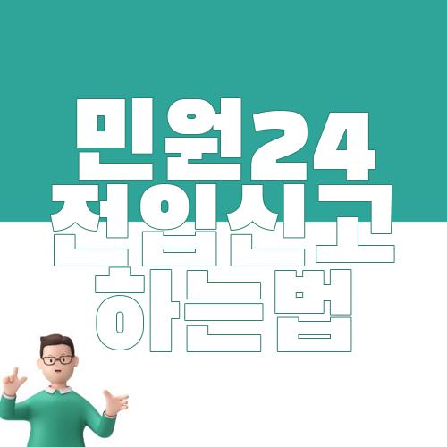 민원24 전입신고 하는법