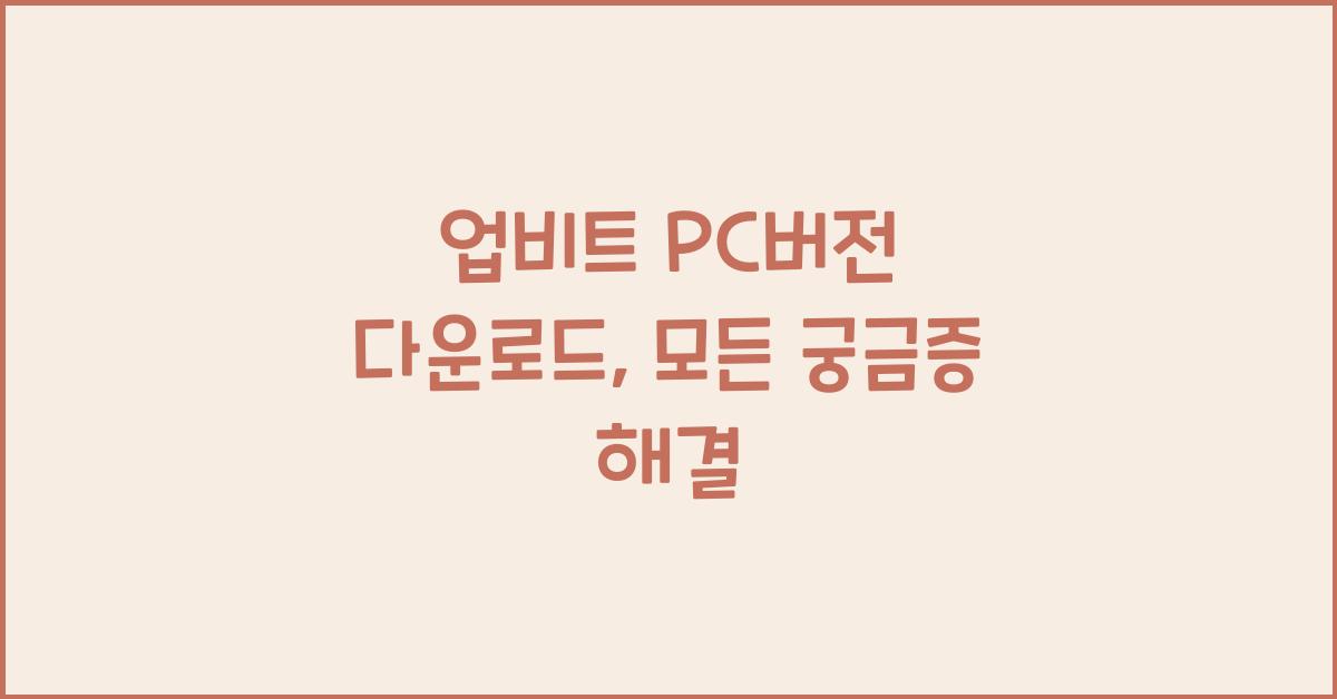 업비트 pc버전 다운로드
